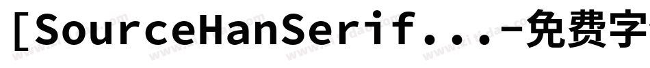 [SourceHanSerif...字体转换